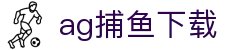 ag捕鱼下载首页｜下载说明、备用网址与品牌导航页